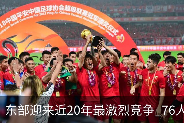 东部迎来近20年最激烈竞争 76人成为争冠大热但仍有多项致命隐患