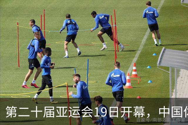 第二十届亚运会19日开幕，中国体育健儿加油