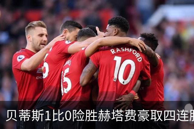 贝蒂斯1比0险胜赫塔费豪取四连胜追平巴萨西甲告别双雄争霸争冠格局生变