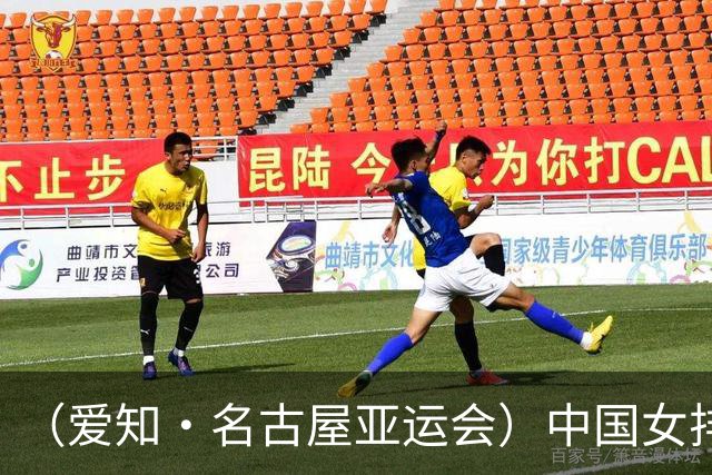 （爱知·名古屋亚运会）中国女排3:0战胜哈萨克斯坦队 小组第一晋级八强